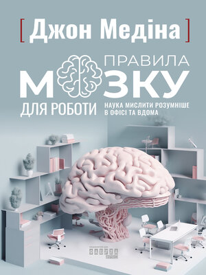 cover image of Правила мозку для роботи